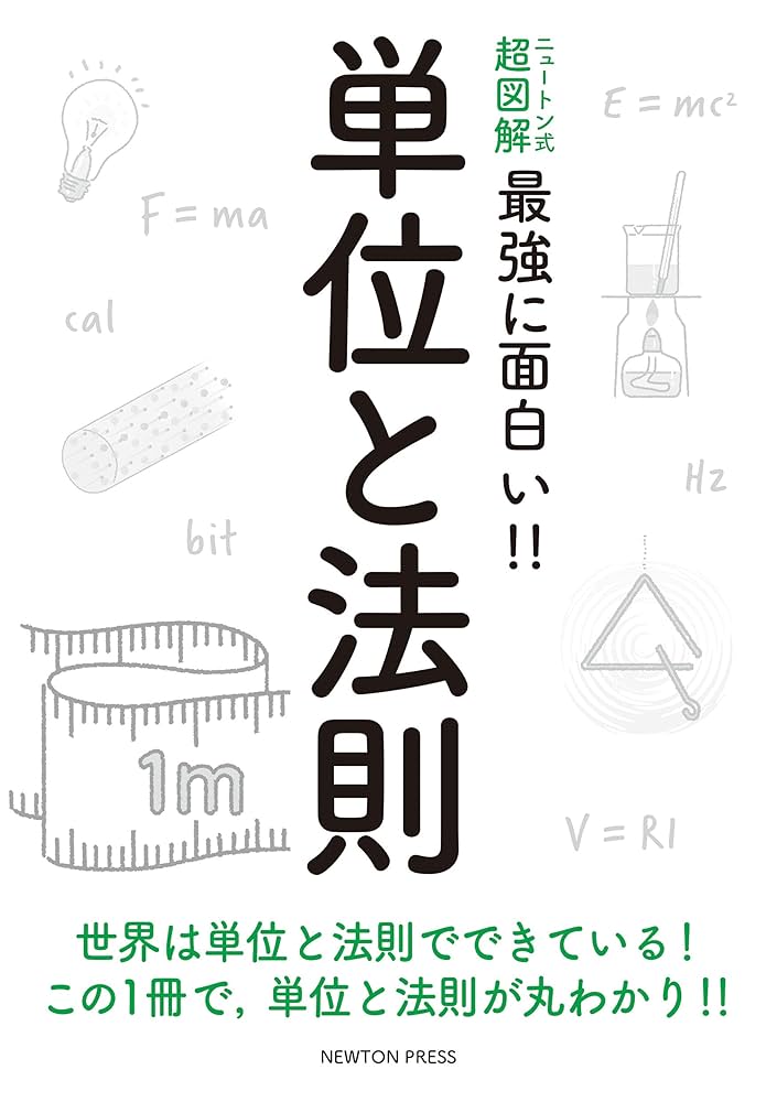 ニュートン式 超図解 最強に面白い! ! 単位と法則 (ニュートン式
